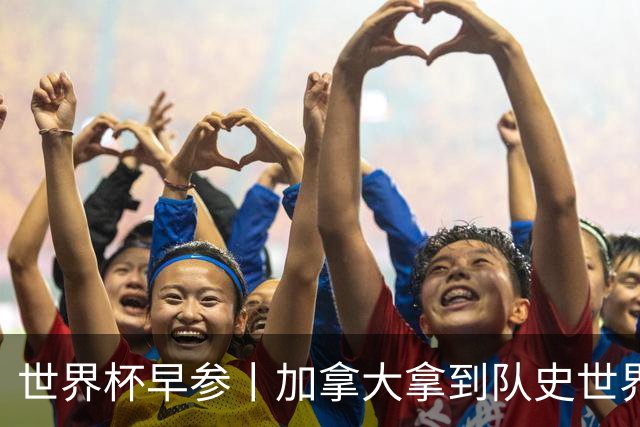 世界杯早参丨加拿大拿到队史世界杯首个积分 开幕式表演翻车大力神杯瘪了 加纳一球员涉嫌强奸被拒绝入境无缘首战
