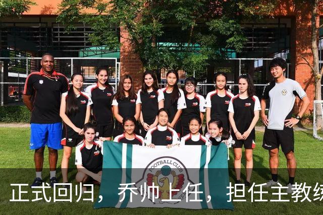 正式回归，乔帅上任，担任主教练，新球队曝光，曾执教中国男篮